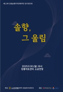제12회강릉솔향국악관현악단정기연주회<솔향, 그 울림>